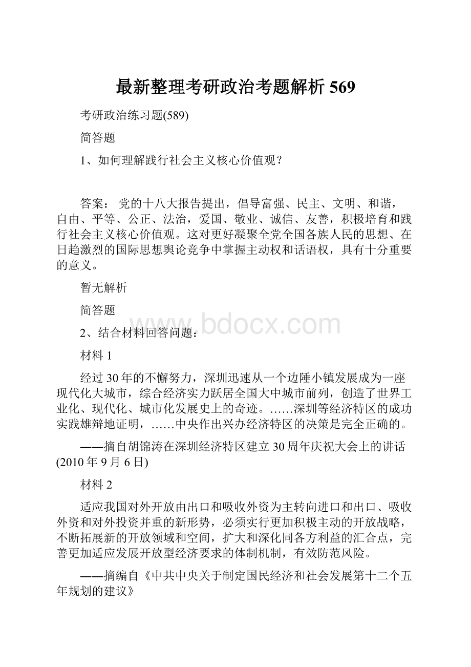 最新整理考研政治考题解析569.docx