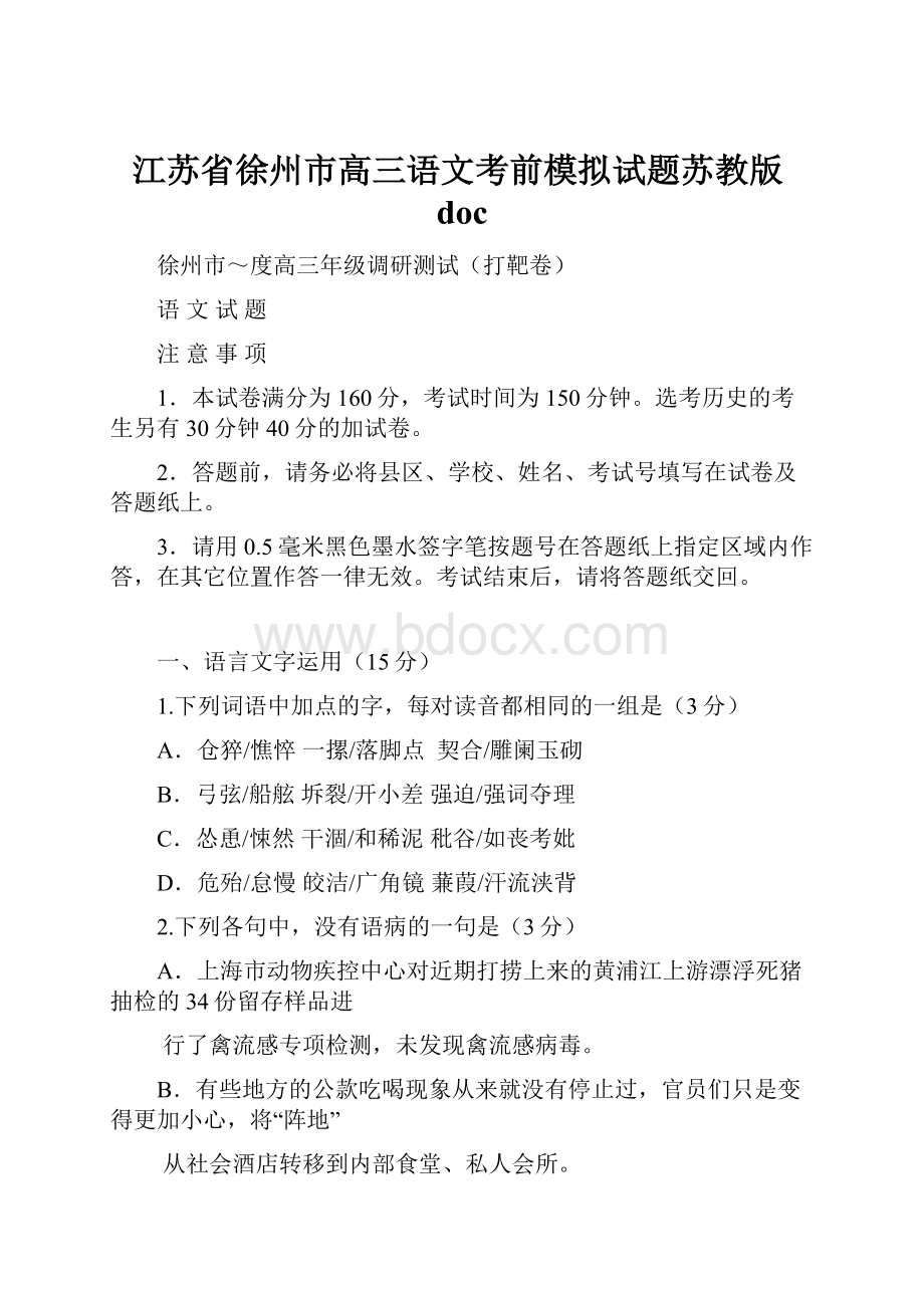 江苏省徐州市高三语文考前模拟试题苏教版doc.docx