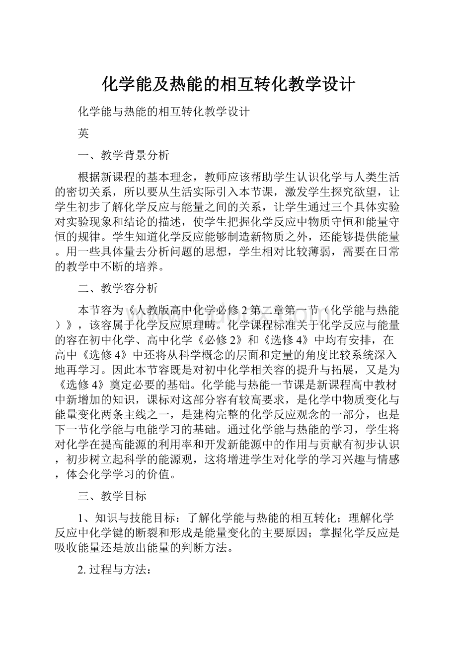 化学能及热能的相互转化教学设计.docx_第1页