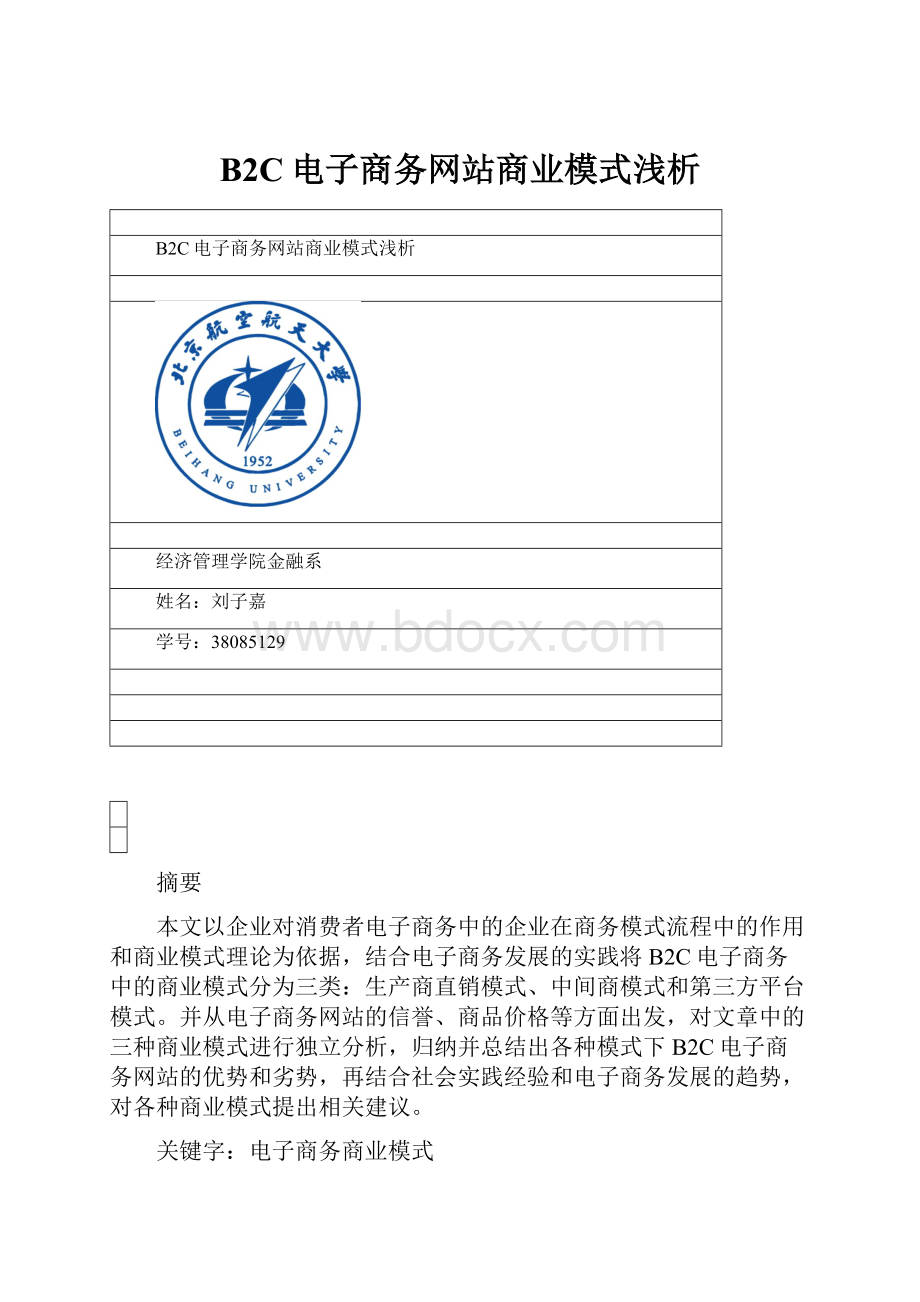 B2C电子商务网站商业模式浅析.docx