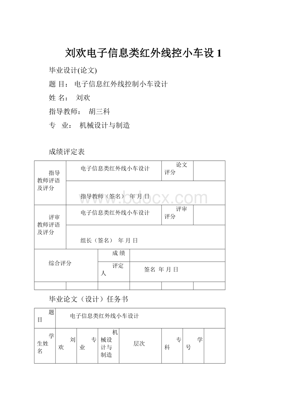 刘欢电子信息类红外线控小车设1.docx_第1页