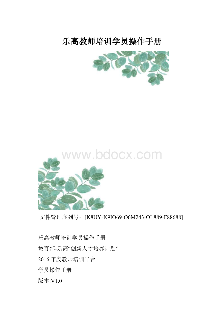 乐高教师培训学员操作手册.docx_第1页