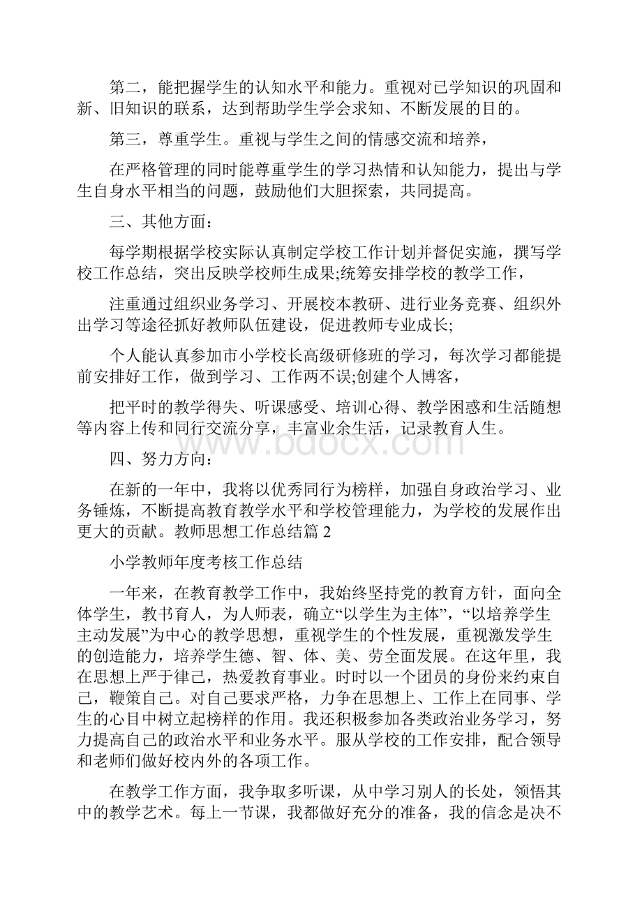 教师思想工作总结19.docx_第2页