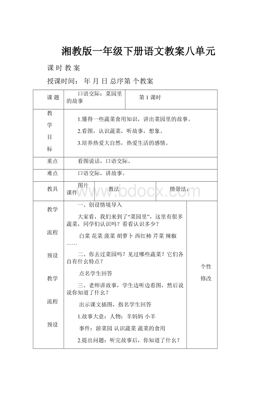 湘教版一年级下册语文教案八单元.docx