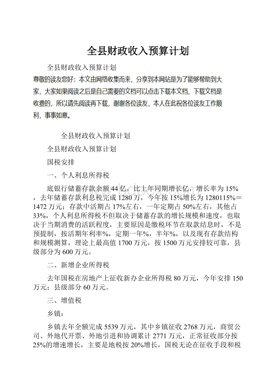 全县财政收入预算计划.docx