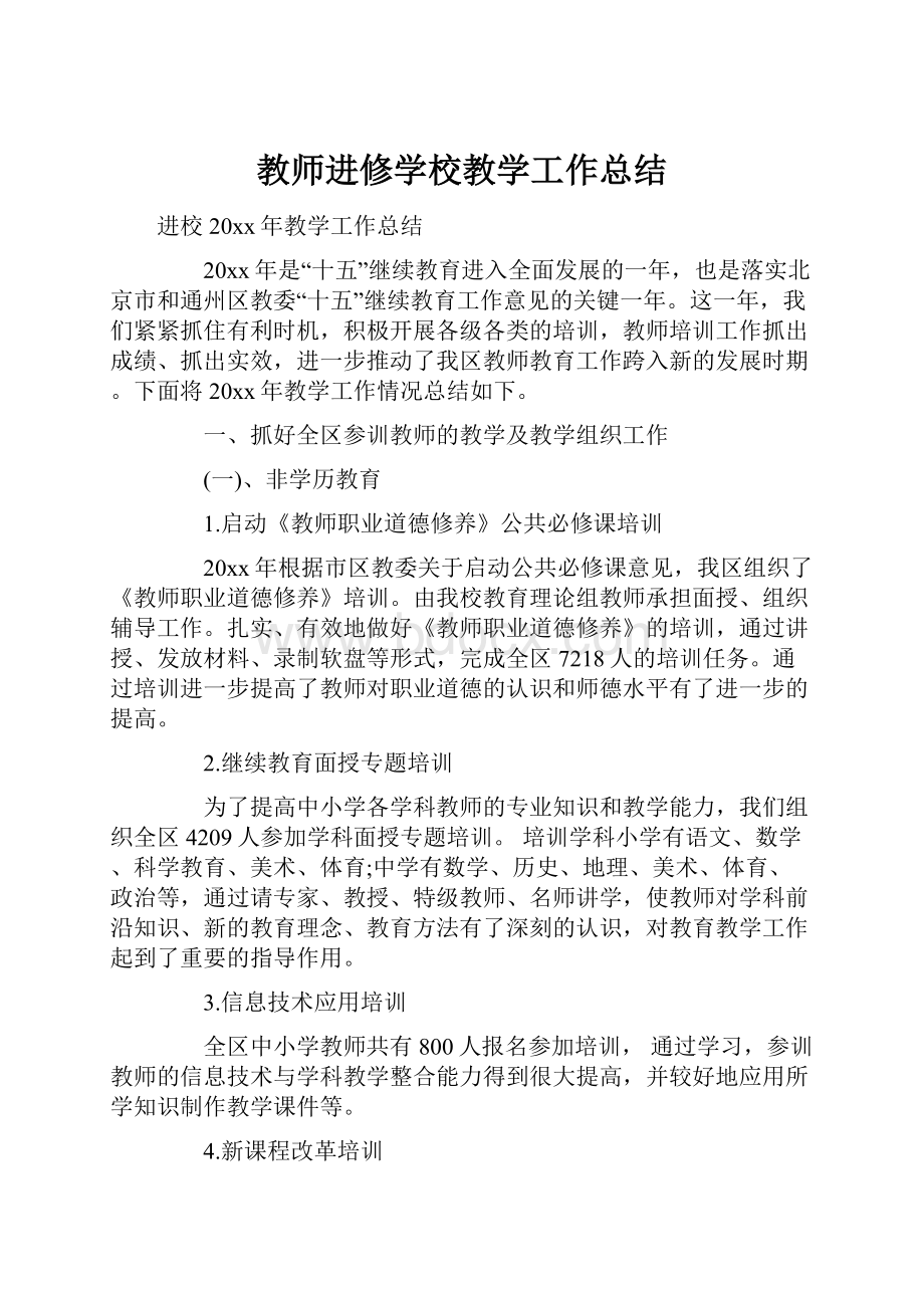 教师进修学校教学工作总结.docx_第1页