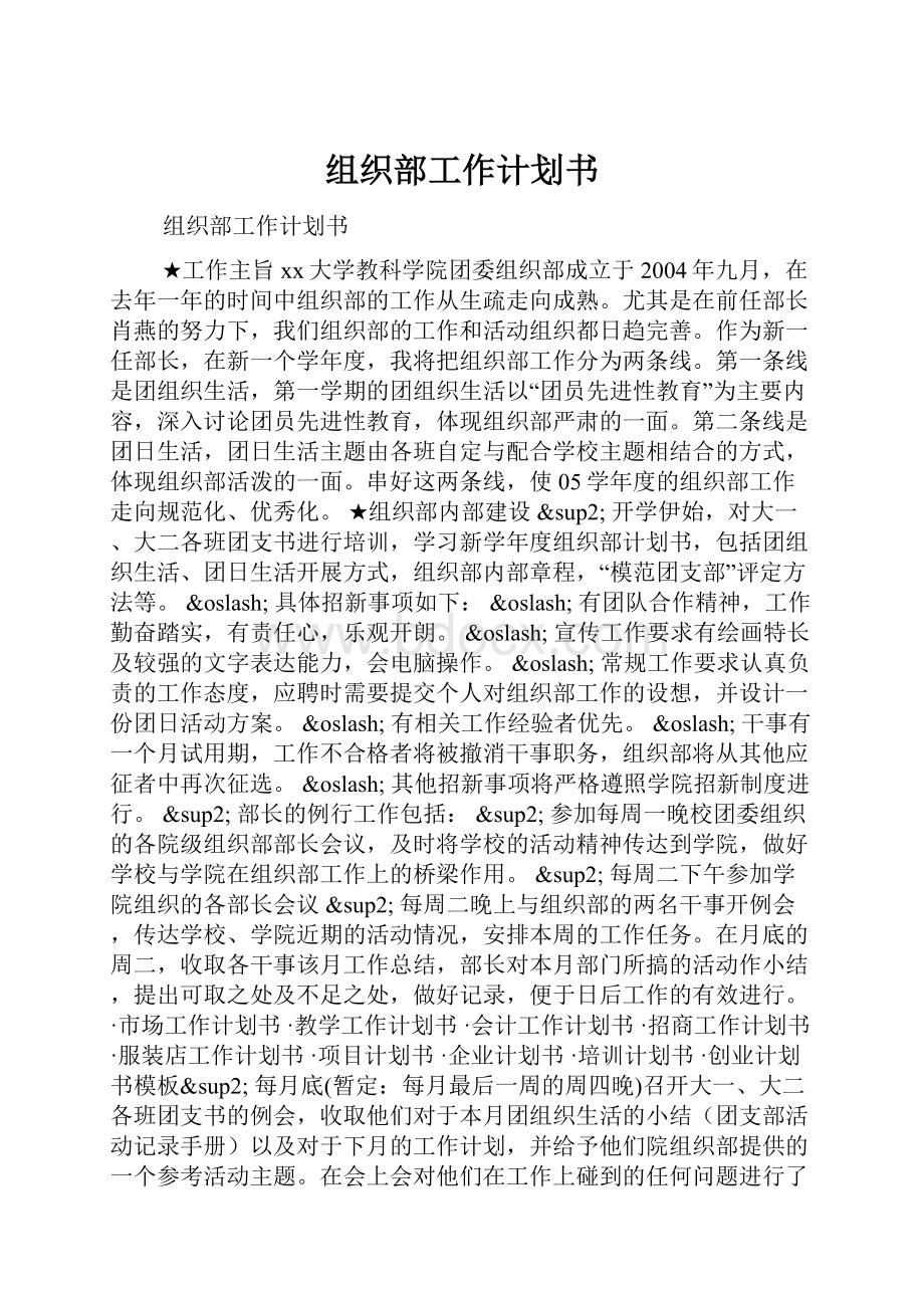 组织部工作计划书.docx