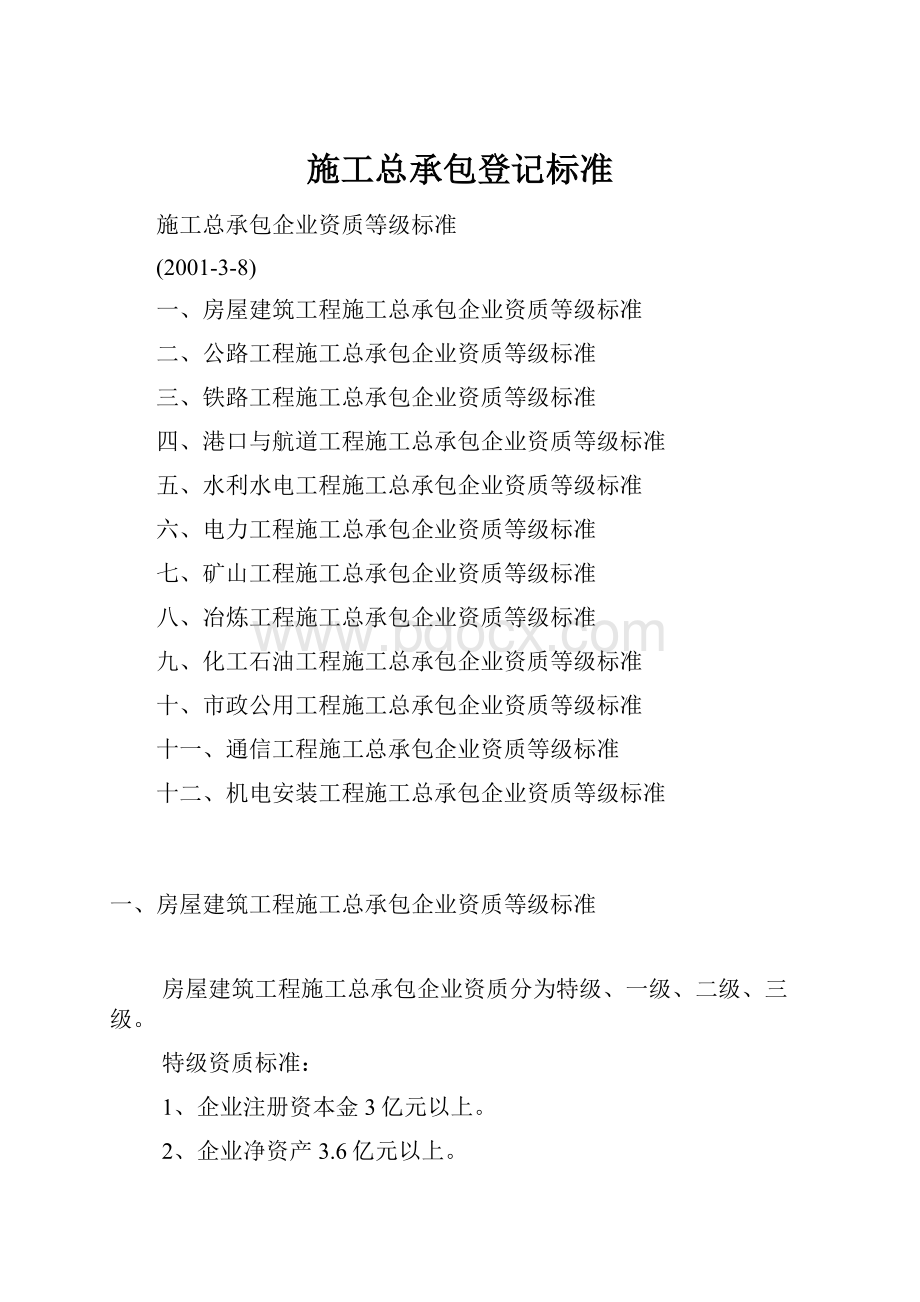 施工总承包登记标准.docx