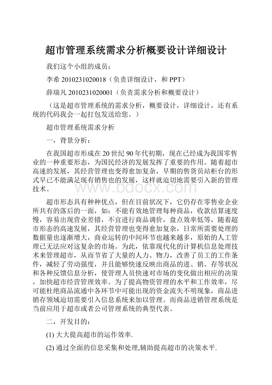 超市管理系统需求分析概要设计详细设计.docx