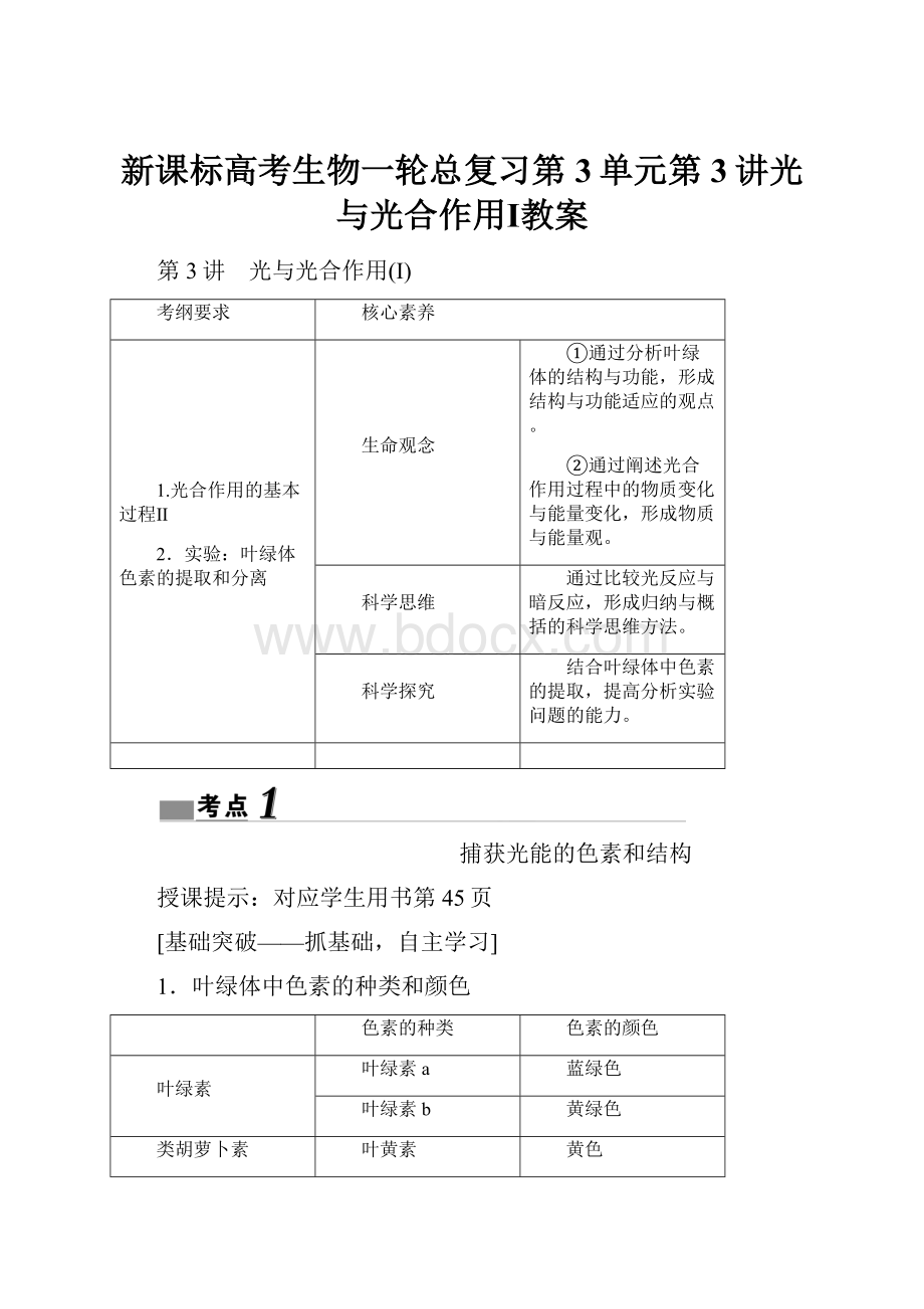 新课标高考生物一轮总复习第3单元第3讲光与光合作用Ⅰ教案.docx