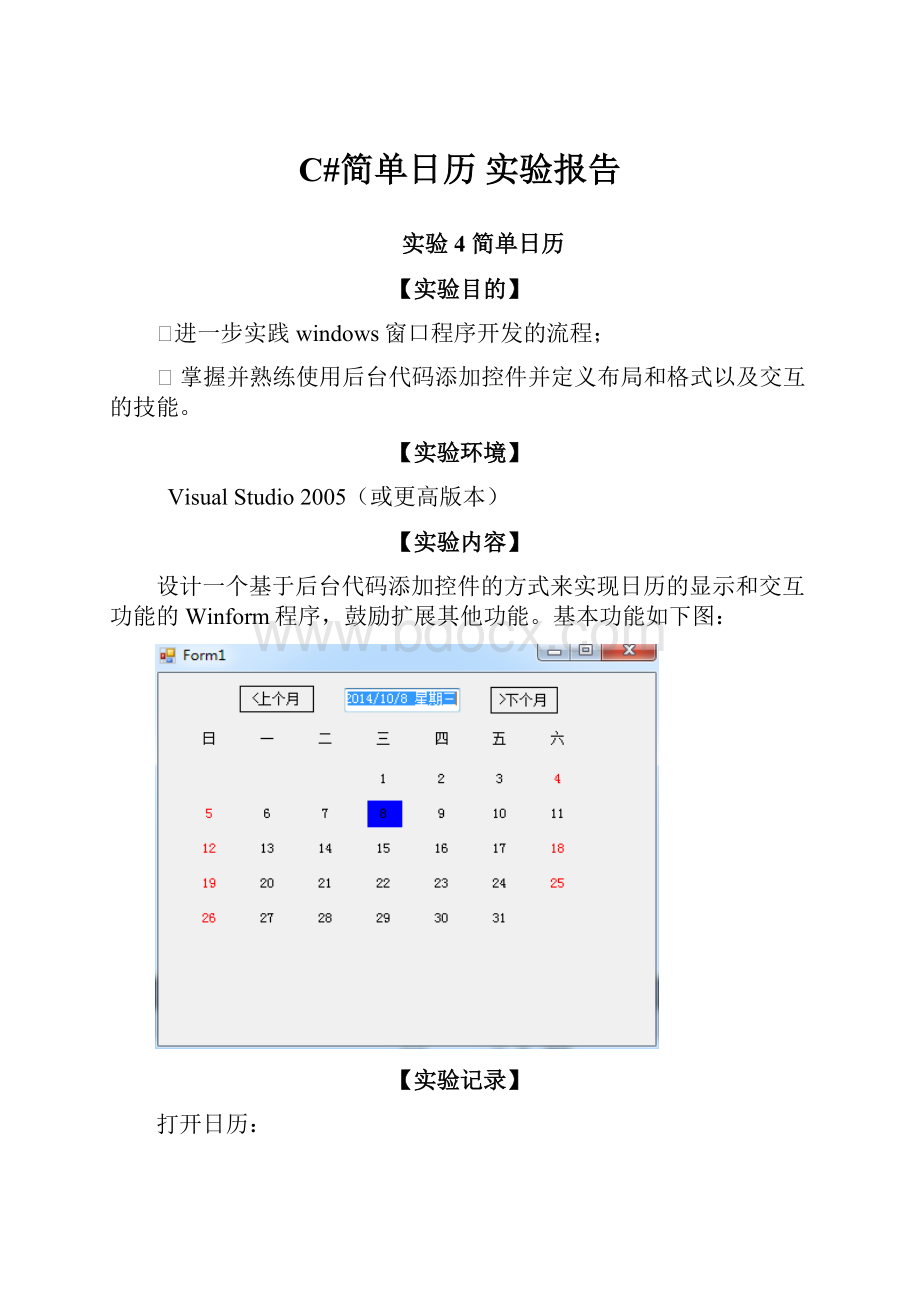 C#简单日历 实验报告.docx_第1页