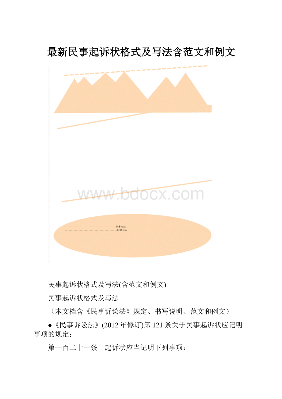 最新民事起诉状格式及写法含范文和例文.docx