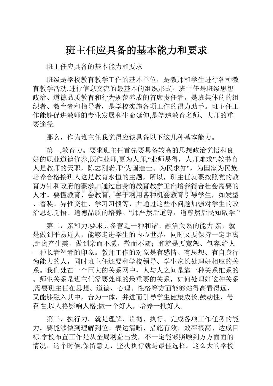 班主任应具备的基本能力和要求.docx