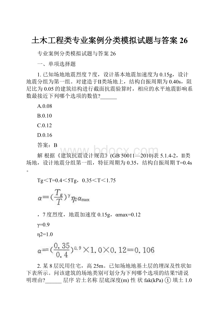 土木工程类专业案例分类模拟试题与答案26.docx_第1页