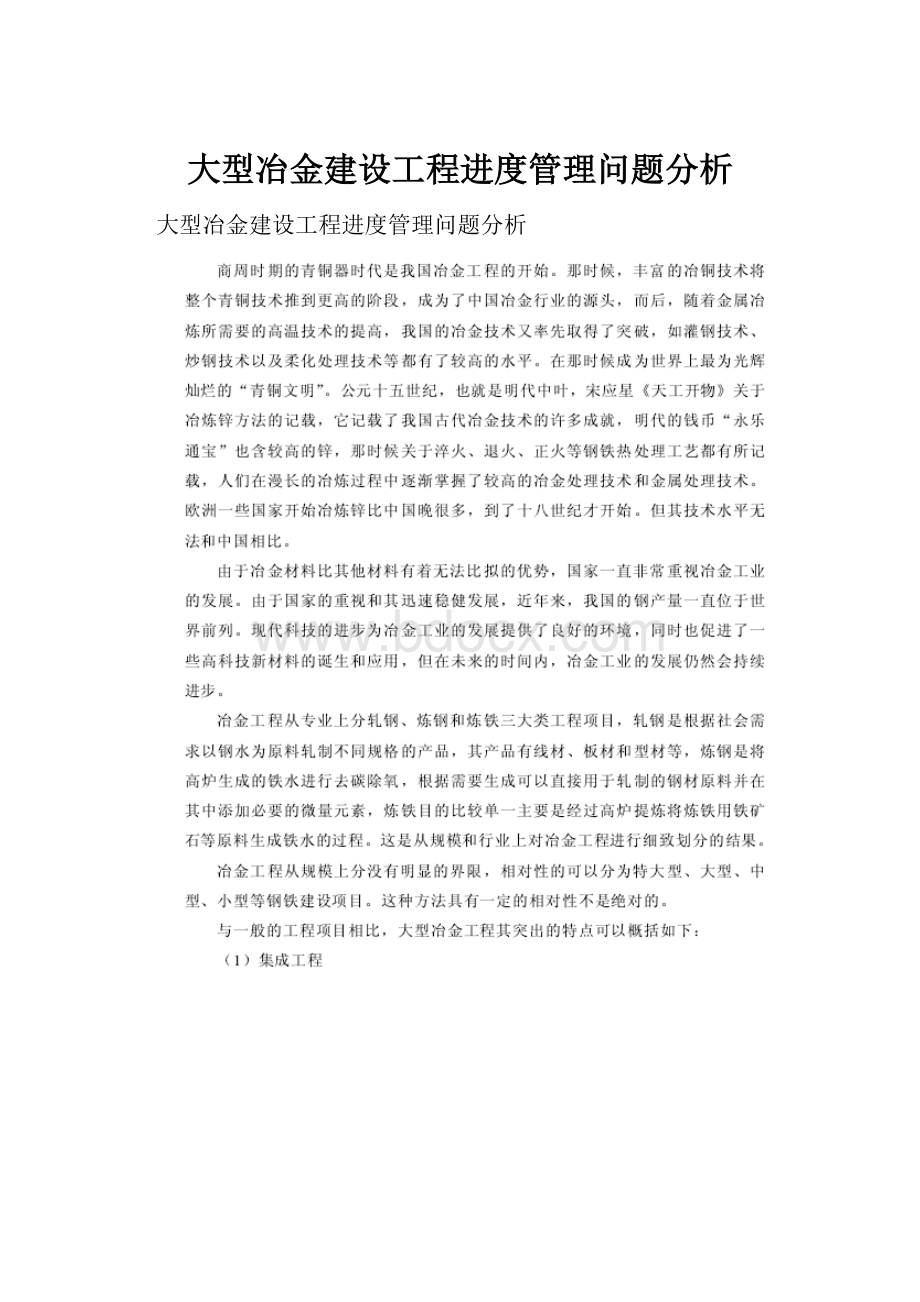 大型冶金建设工程进度管理问题分析.docx