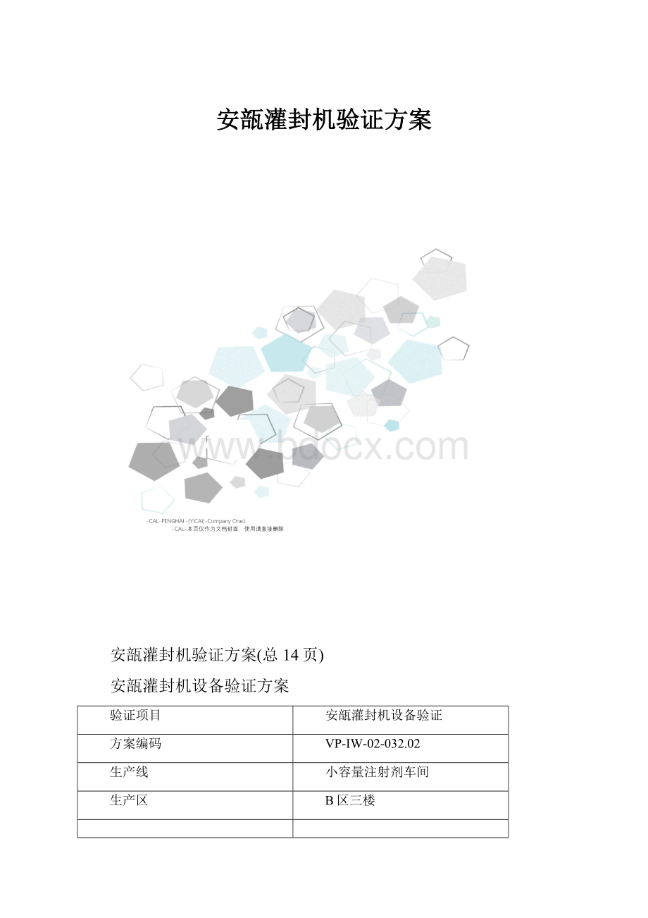 安瓿灌封机验证方案.docx