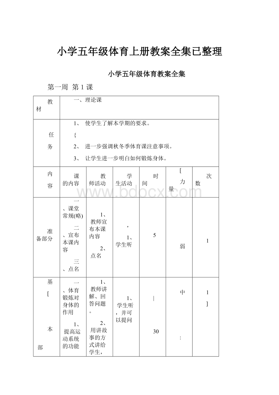 小学五年级体育上册教案全集已整理.docx