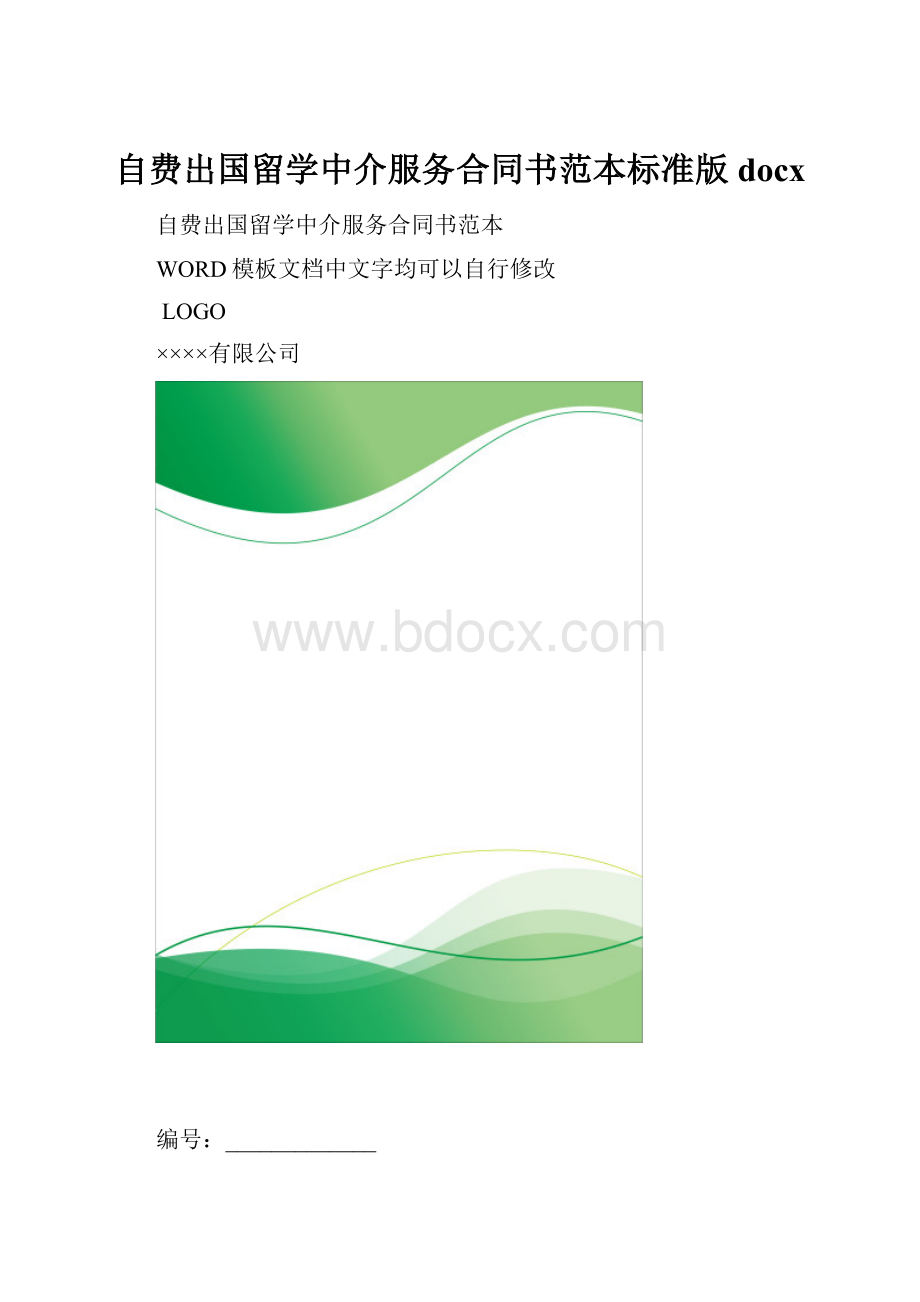 自费出国留学中介服务合同书范本标准版docx.docx