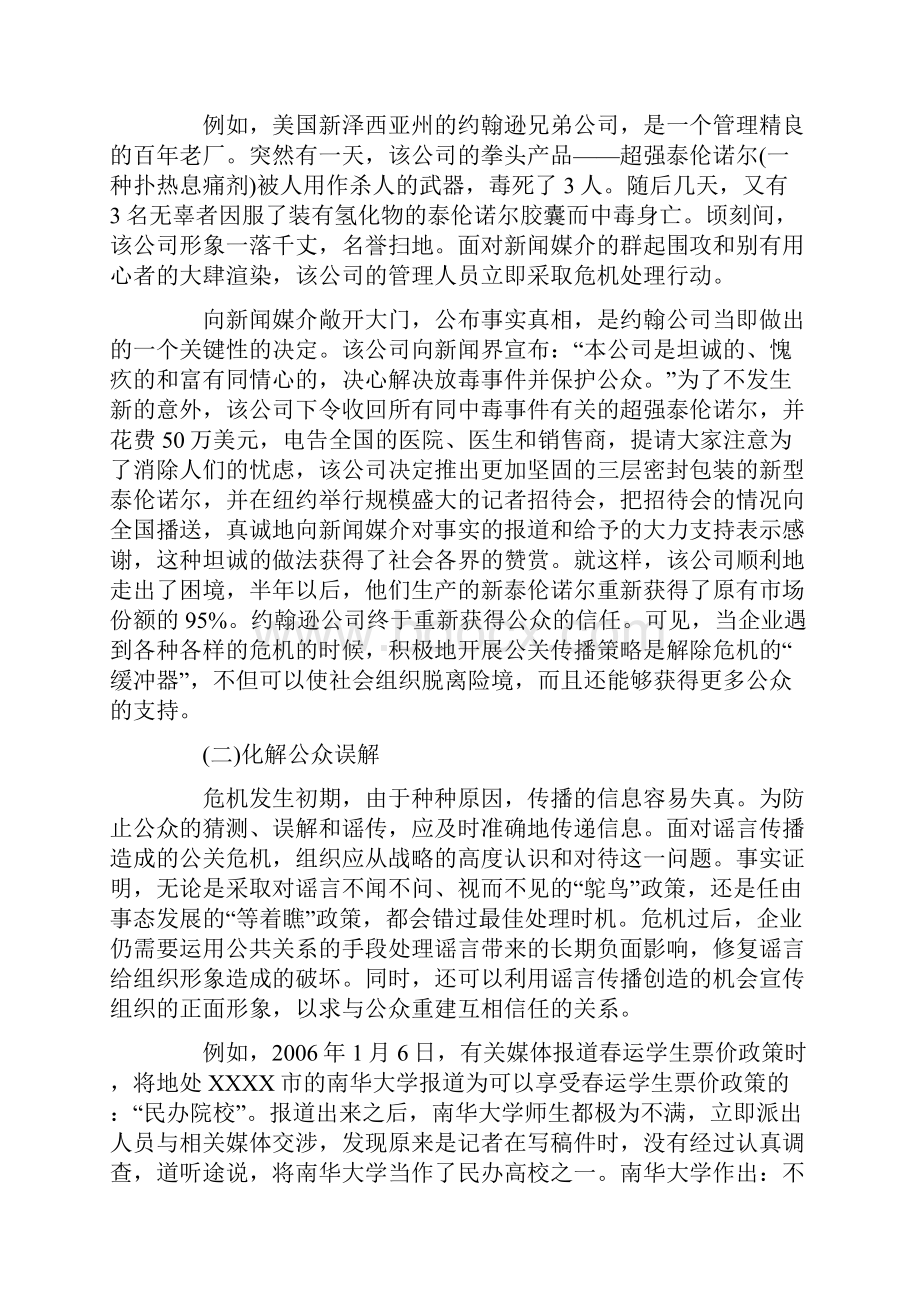 试论危机公关的传播策略.docx_第2页