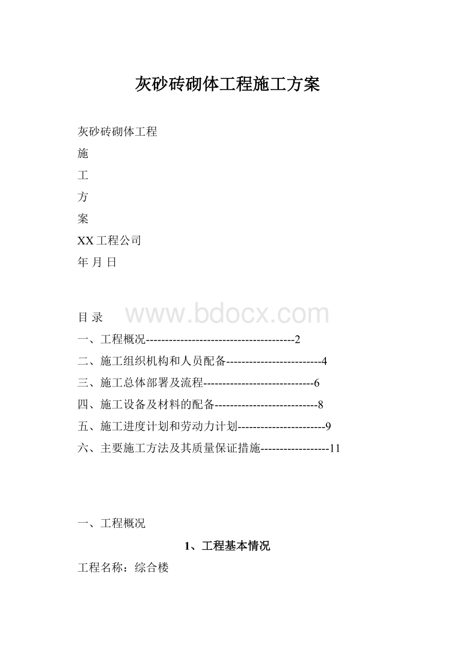 灰砂砖砌体工程施工方案.docx