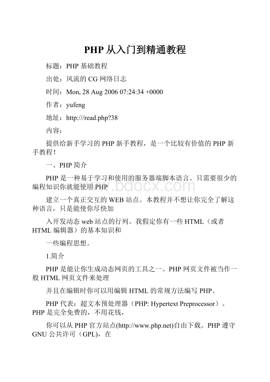 PHP从入门到精通教程.docx