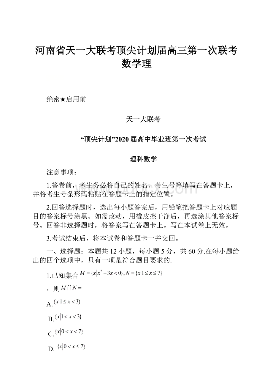 河南省天一大联考顶尖计划届高三第一次联考 数学理.docx