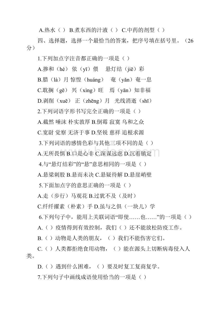 部编版六年级语文下册期末精选全真卷含参考答案 5.docx_第2页