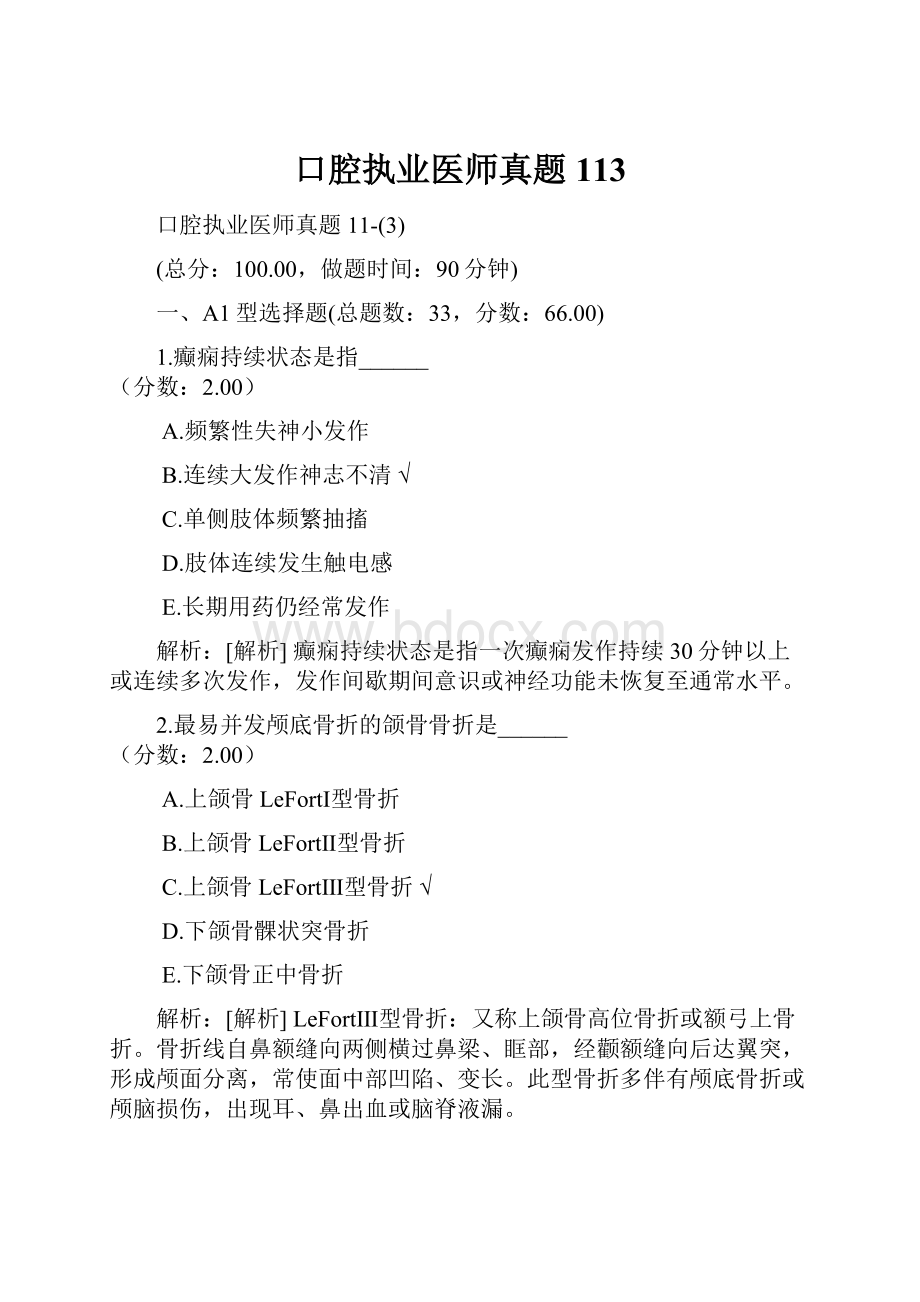 口腔执业医师真题113.docx