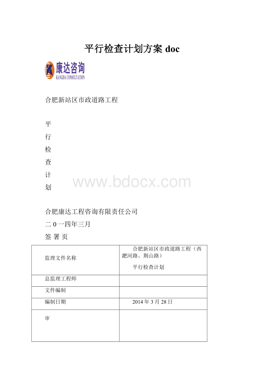 平行检查计划方案doc.docx_第1页