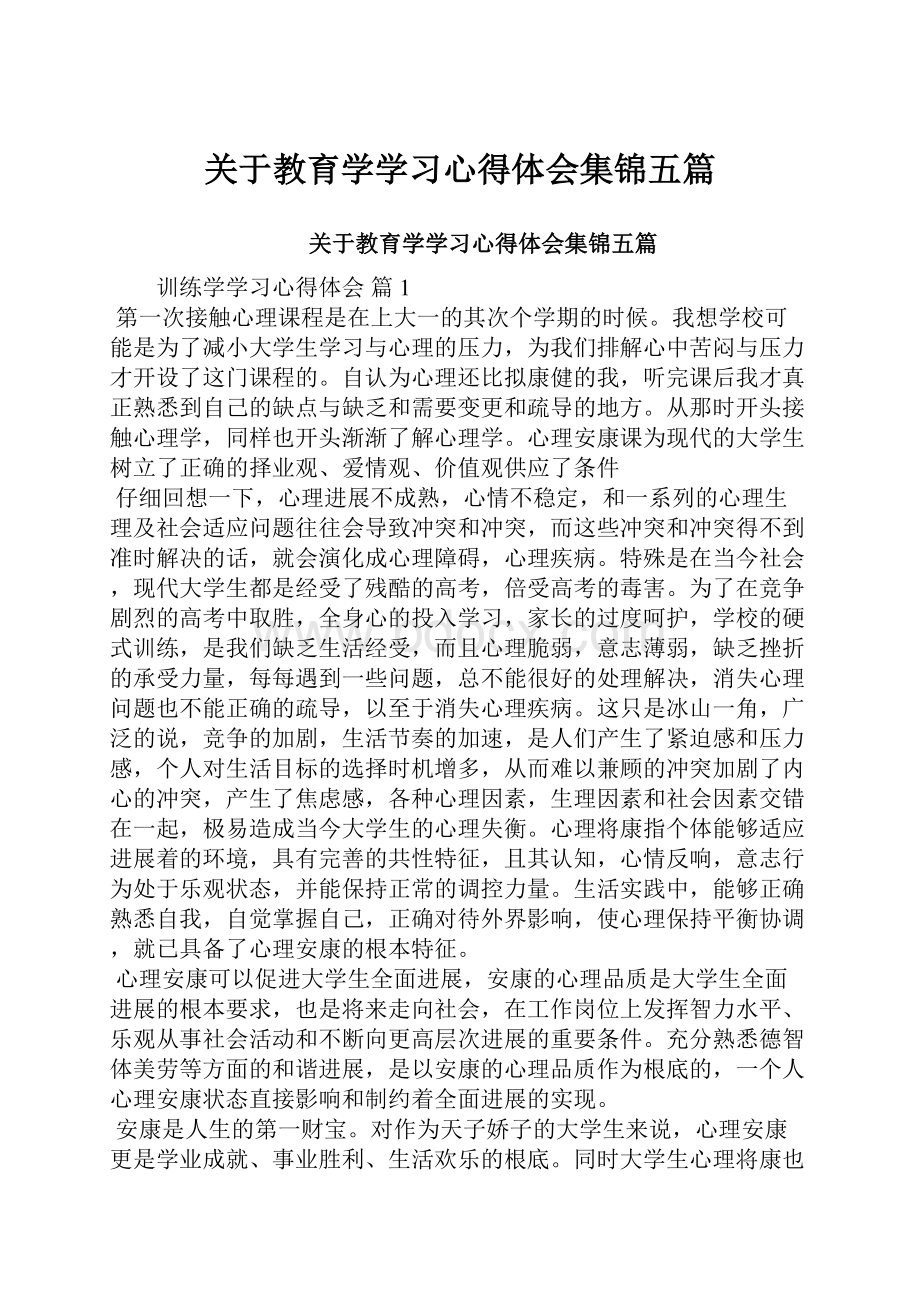 关于教育学学习心得体会集锦五篇.docx_第1页