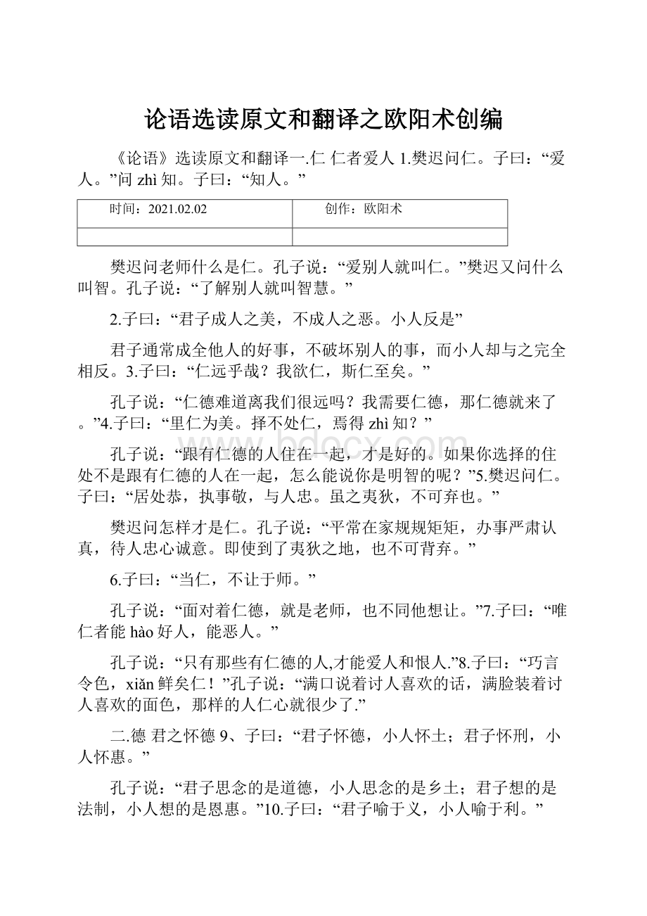 论语选读原文和翻译之欧阳术创编.docx