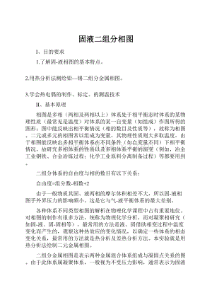 固液二组分相图.docx