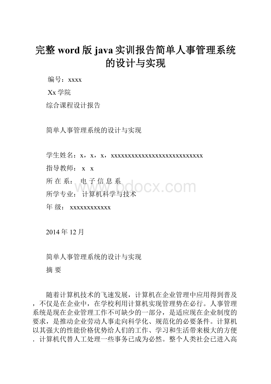 完整word版java实训报告简单人事管理系统的设计与实现.docx