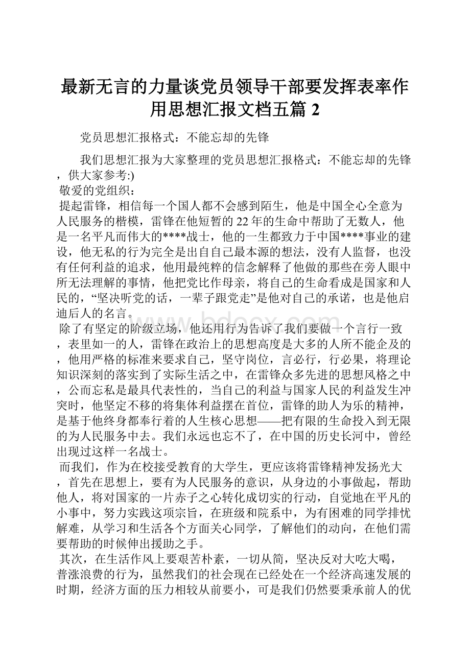 最新无言的力量谈党员领导干部要发挥表率作用思想汇报文档五篇 2.docx