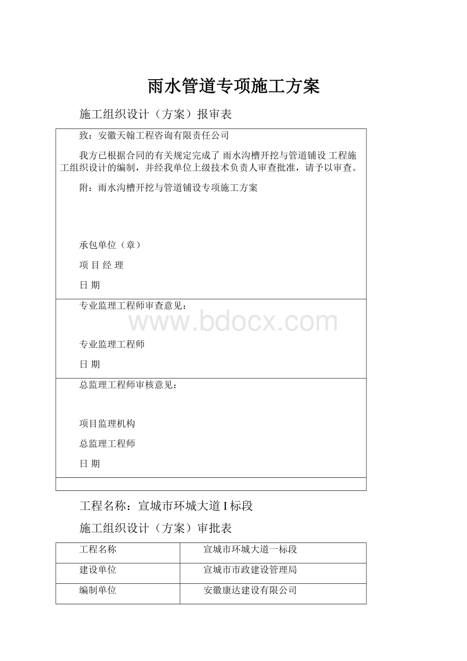 雨水管道专项施工方案.docx