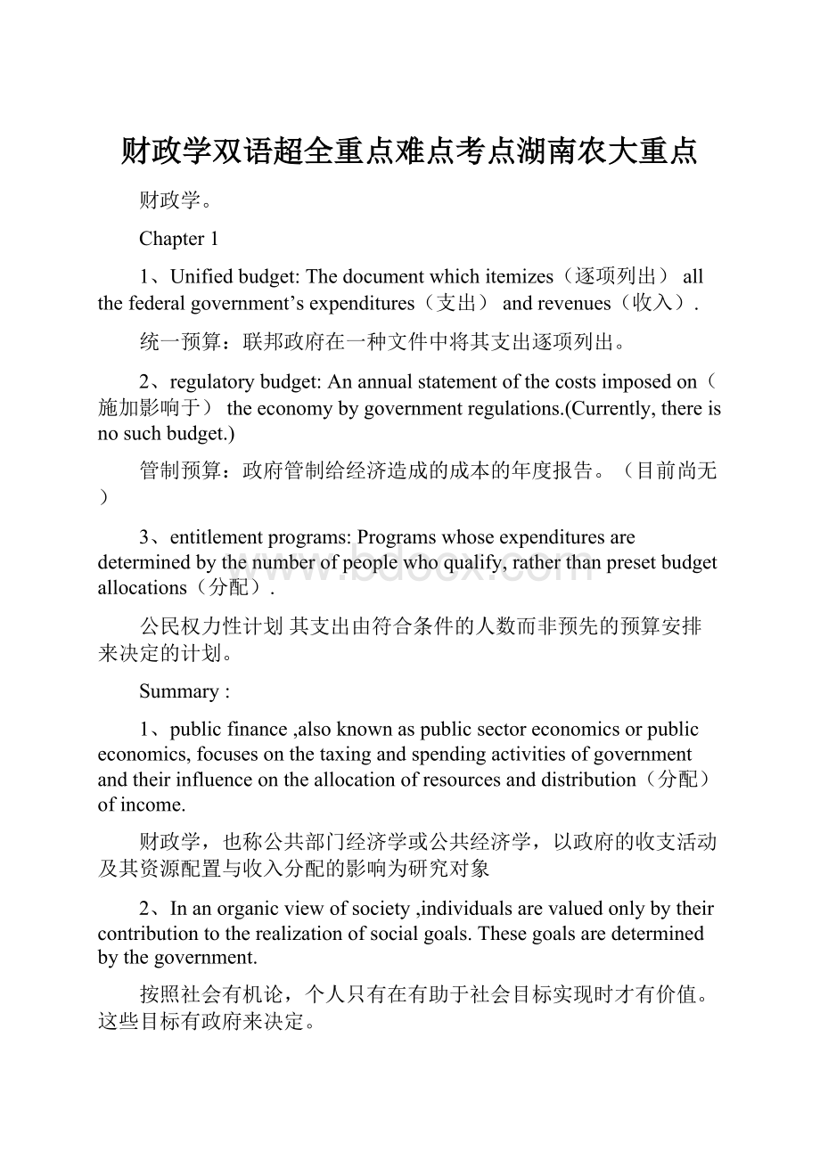 财政学双语超全重点难点考点湖南农大重点.docx_第1页