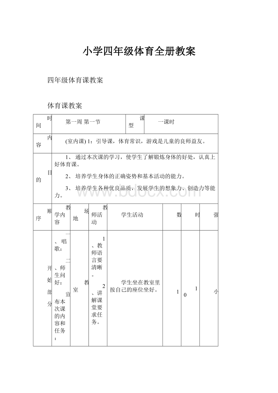 小学四年级体育全册教案.docx_第1页