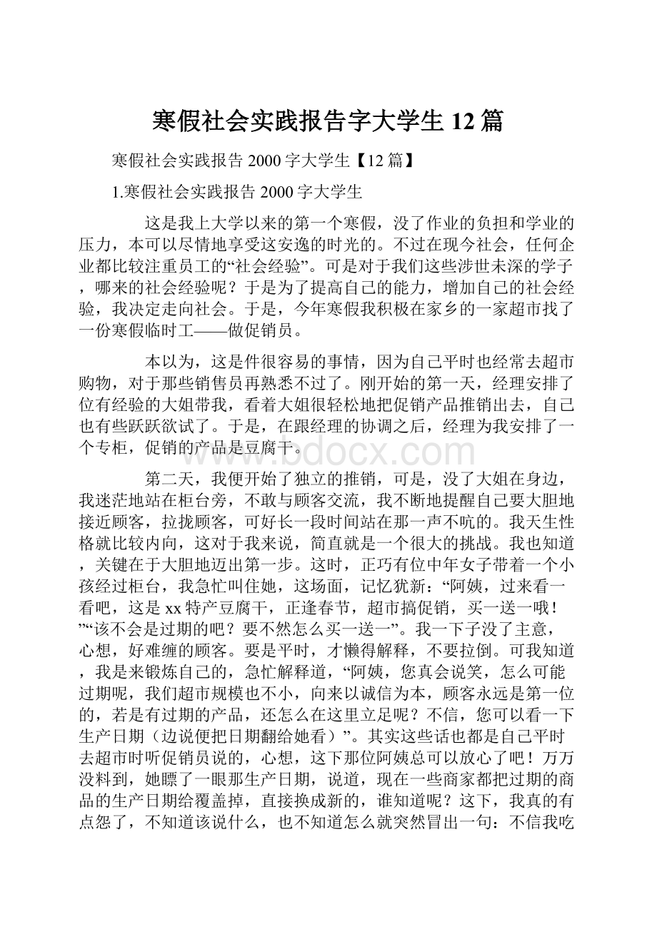 寒假社会实践报告字大学生12篇.docx