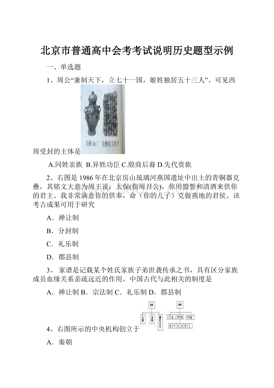 北京市普通高中会考考试说明历史题型示例.docx