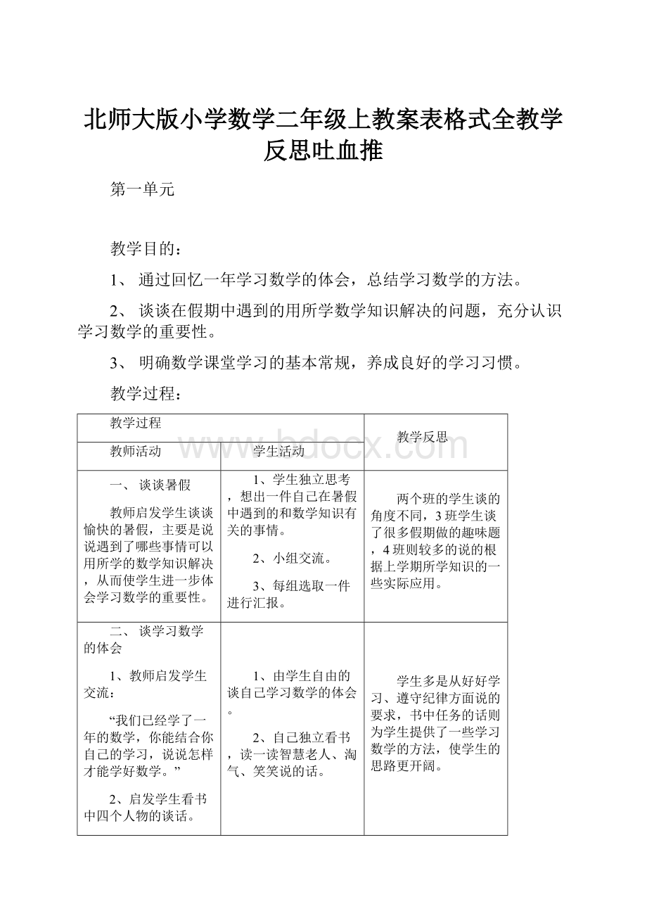 北师大版小学数学二年级上教案表格式全教学反思吐血推.docx