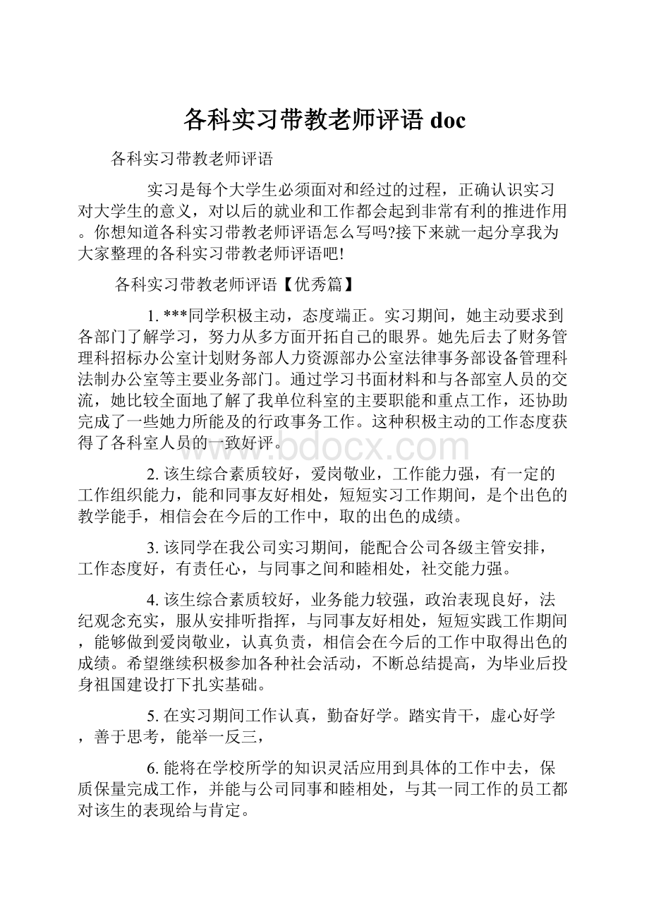 各科实习带教老师评语doc.docx