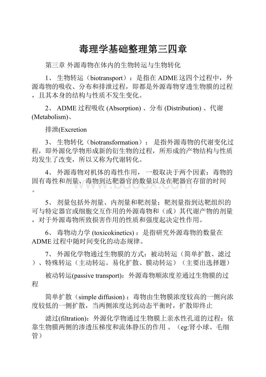 毒理学基础整理第三四章.docx