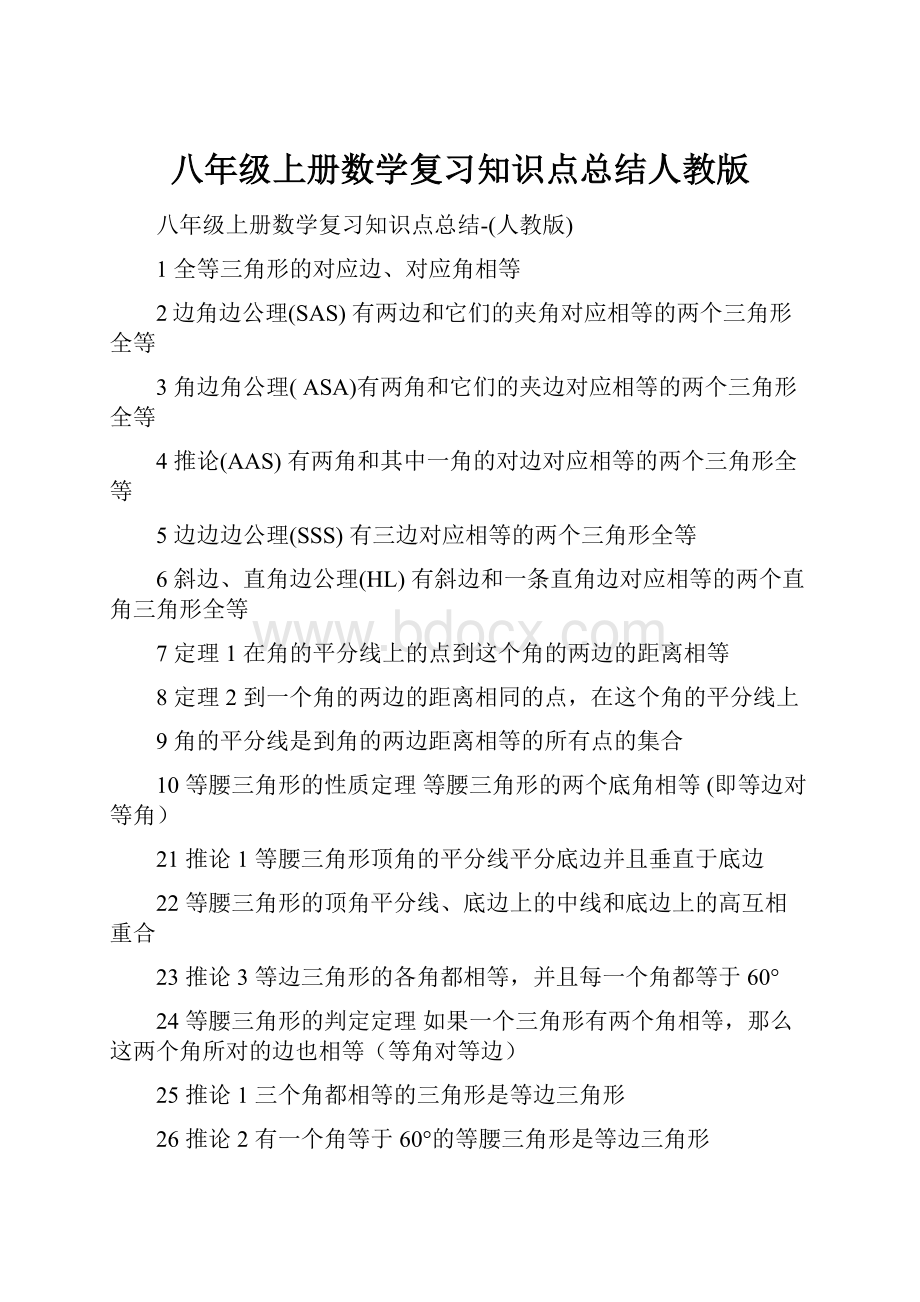 八年级上册数学复习知识点总结人教版.docx