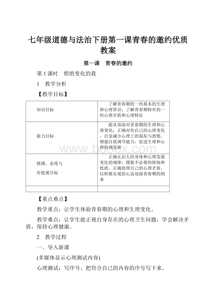 七年级道德与法治下册第一课青春的邀约优质教案.docx