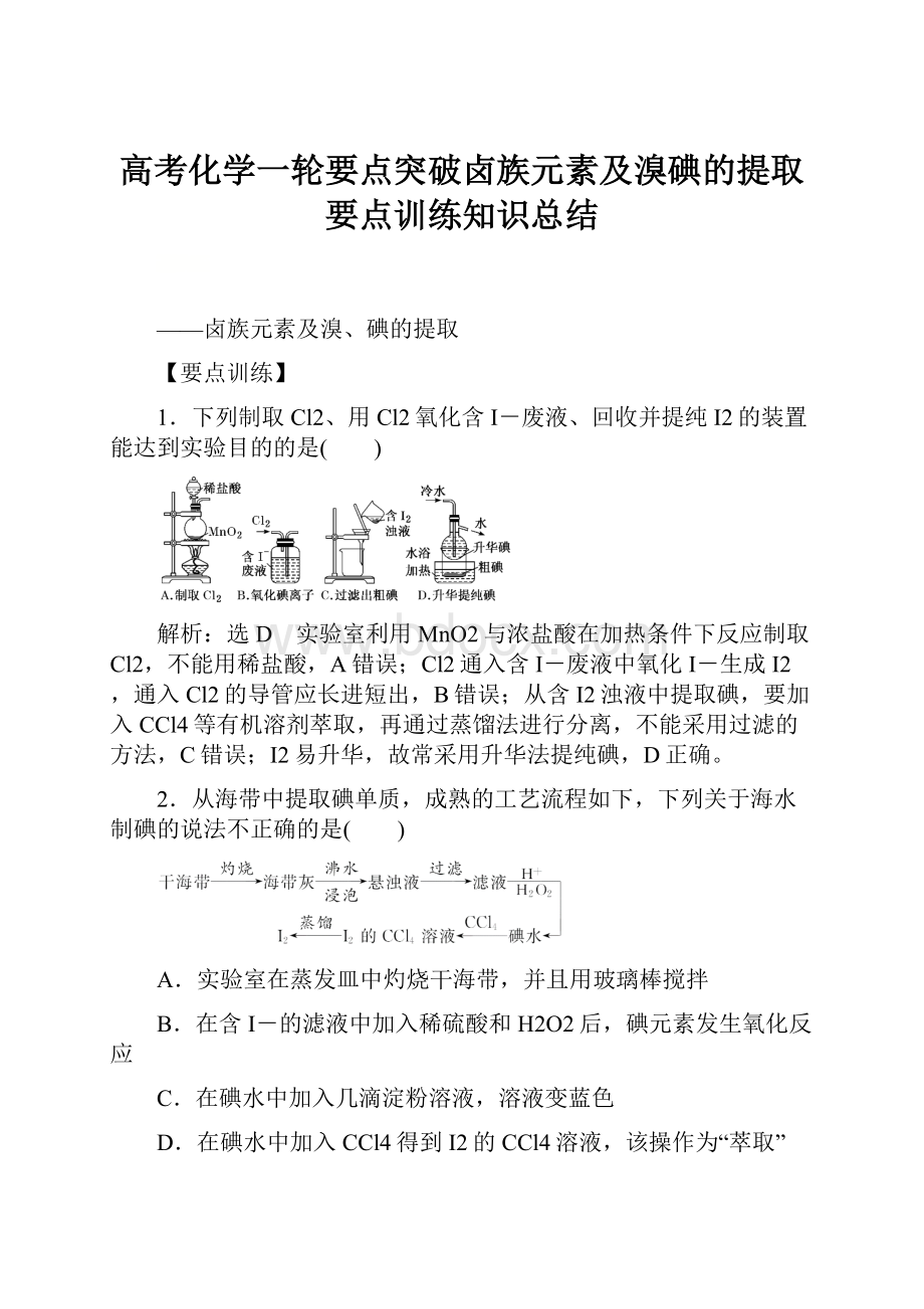 高考化学一轮要点突破卤族元素及溴碘的提取要点训练知识总结.docx