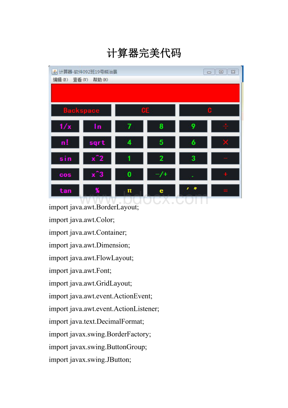 计算器完美代码.docx