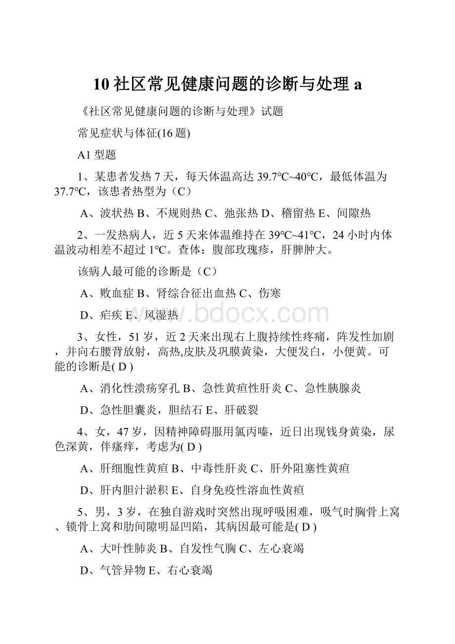 10社区常见健康问题的诊断与处理a.docx