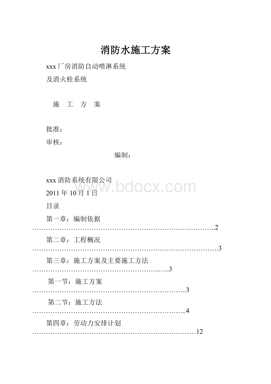 消防水施工方案.docx