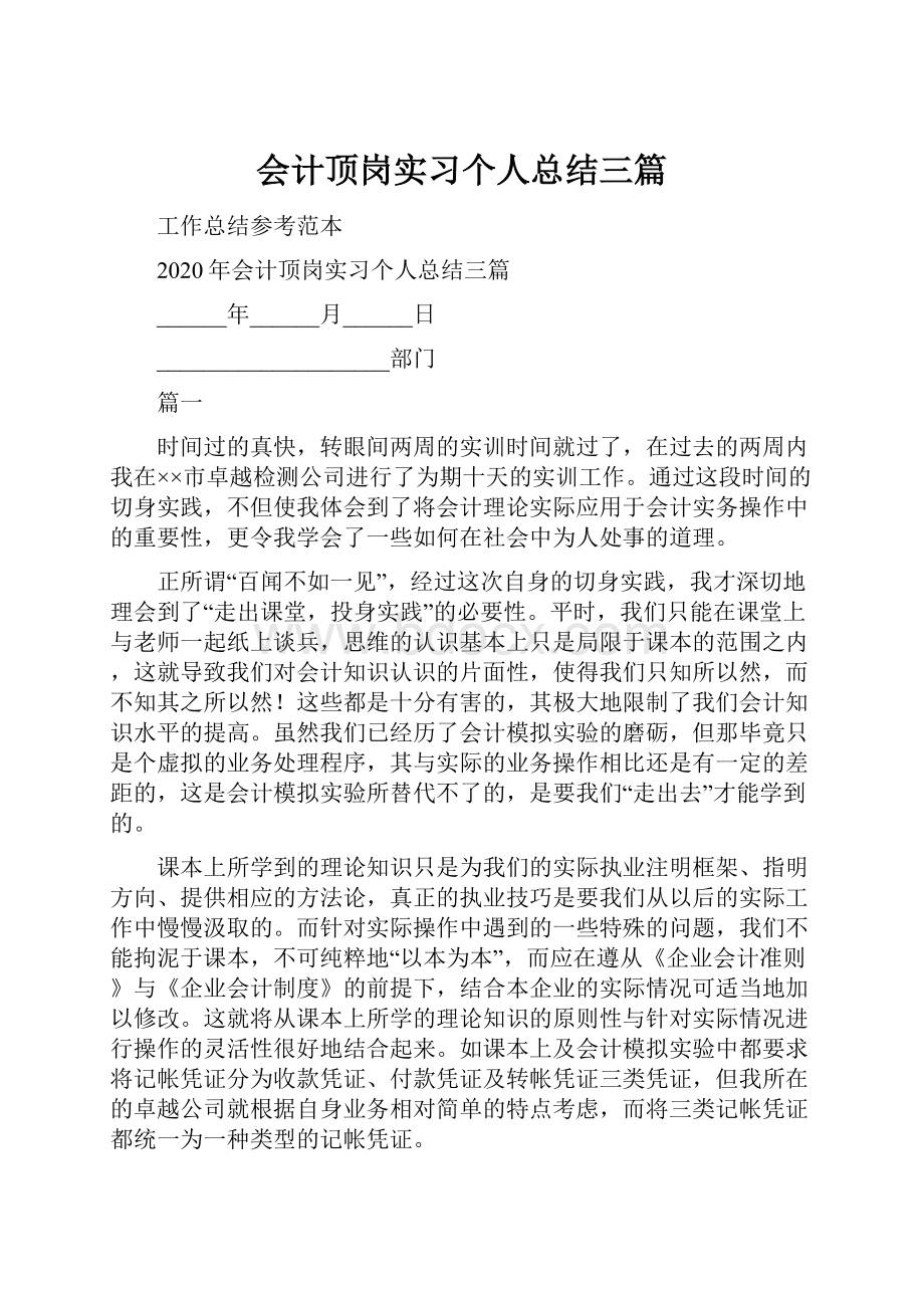 会计顶岗实习个人总结三篇.docx_第1页