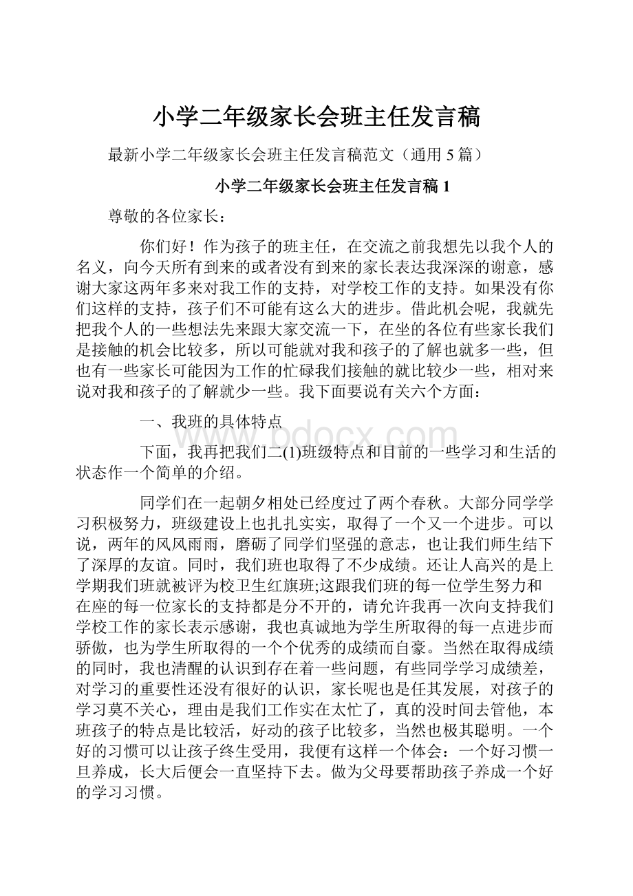 小学二年级家长会班主任发言稿.docx